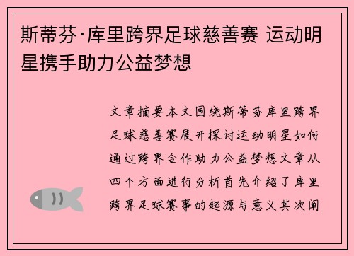 斯蒂芬·库里跨界足球慈善赛 运动明星携手助力公益梦想