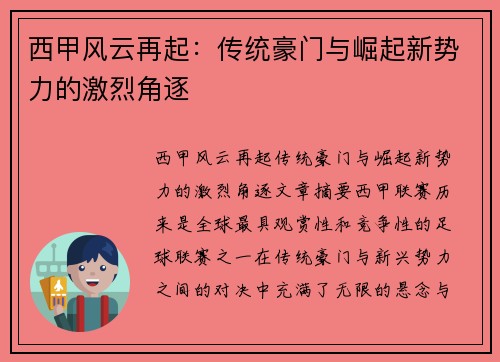 西甲风云再起：传统豪门与崛起新势力的激烈角逐