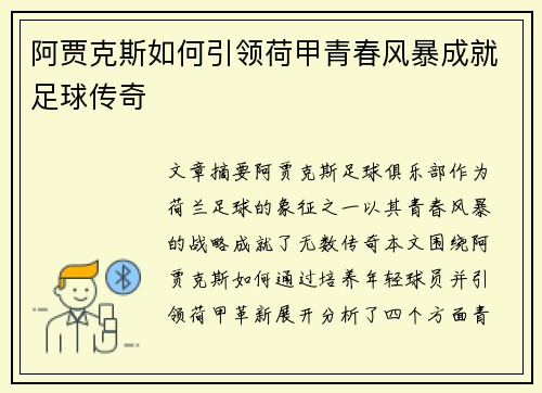 阿贾克斯如何引领荷甲青春风暴成就足球传奇