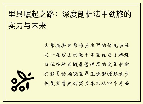 里昂崛起之路：深度剖析法甲劲旅的实力与未来