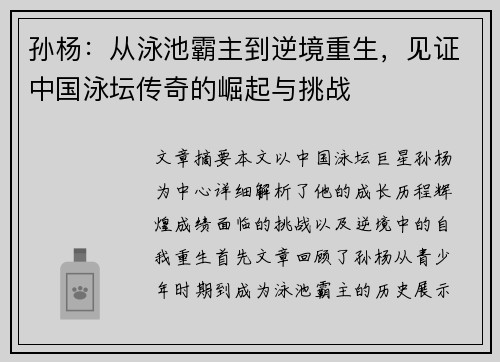 孙杨：从泳池霸主到逆境重生，见证中国泳坛传奇的崛起与挑战