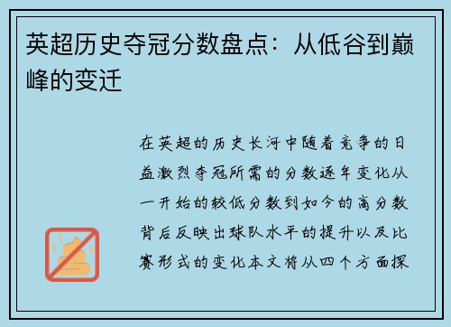 英超历史夺冠分数盘点：从低谷到巅峰的变迁