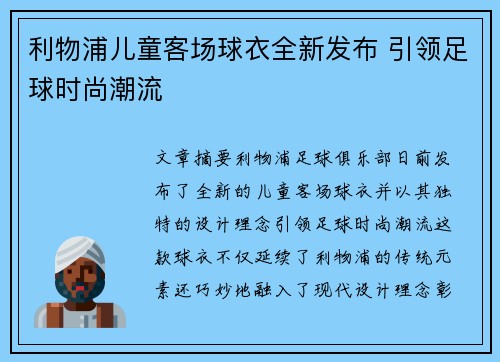 利物浦儿童客场球衣全新发布 引领足球时尚潮流