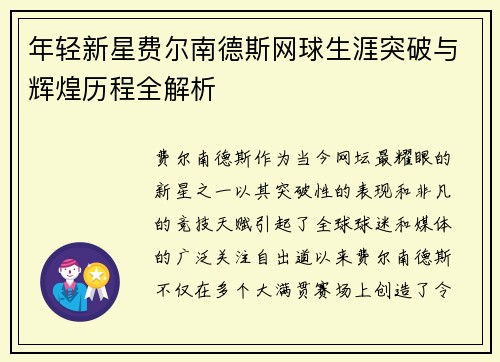 年轻新星费尔南德斯网球生涯突破与辉煌历程全解析