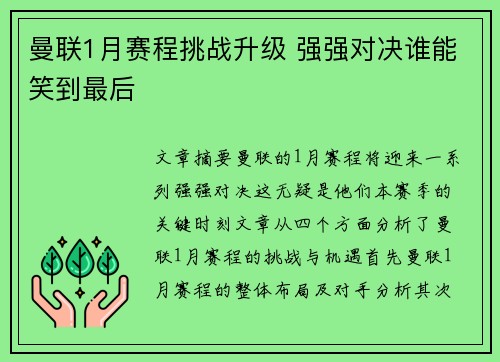曼联1月赛程挑战升级 强强对决谁能笑到最后