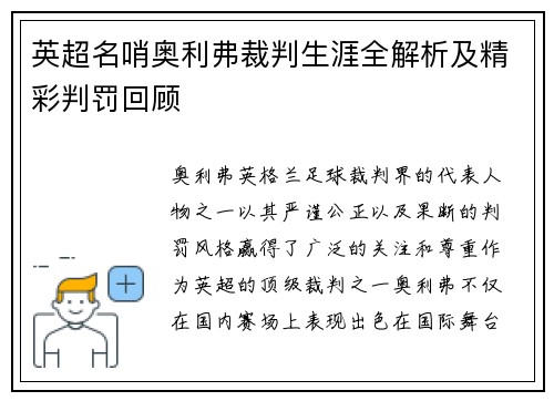 英超名哨奥利弗裁判生涯全解析及精彩判罚回顾