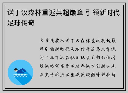 诺丁汉森林重返英超巅峰 引领新时代足球传奇