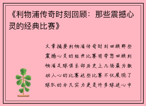 《利物浦传奇时刻回顾：那些震撼心灵的经典比赛》