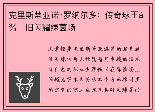 克里斯蒂亚诺·罗纳尔多：传奇球王依旧闪耀绿茵场