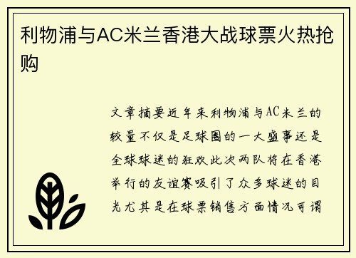 利物浦与AC米兰香港大战球票火热抢购