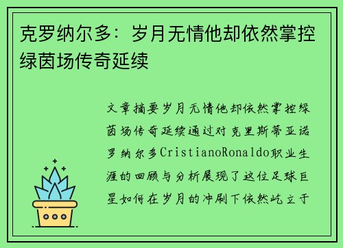 克罗纳尔多：岁月无情他却依然掌控绿茵场传奇延续