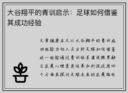 大谷翔平的青训启示：足球如何借鉴其成功经验