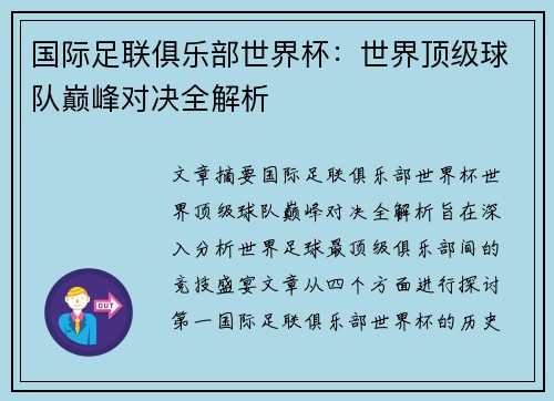 国际足联俱乐部世界杯：世界顶级球队巅峰对决全解析