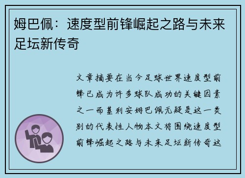 姆巴佩：速度型前锋崛起之路与未来足坛新传奇
