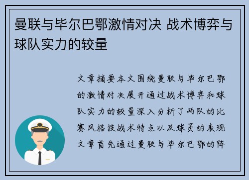 曼联与毕尔巴鄂激情对决 战术博弈与球队实力的较量