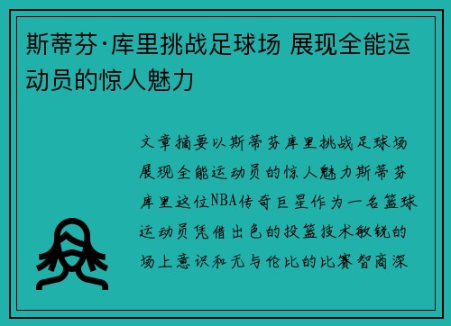 斯蒂芬·库里挑战足球场 展现全能运动员的惊人魅力