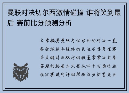 曼联对决切尔西激情碰撞 谁将笑到最后 赛前比分预测分析