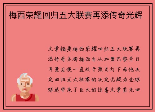 梅西荣耀回归五大联赛再添传奇光辉