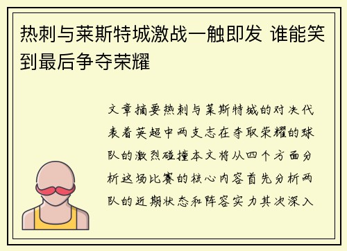 热刺与莱斯特城激战一触即发 谁能笑到最后争夺荣耀
