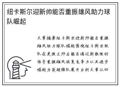 纽卡斯尔迎新帅能否重振雄风助力球队崛起