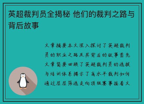 英超裁判员全揭秘 他们的裁判之路与背后故事