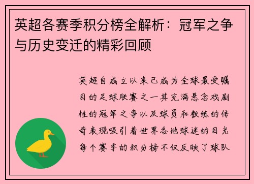 英超各赛季积分榜全解析：冠军之争与历史变迁的精彩回顾