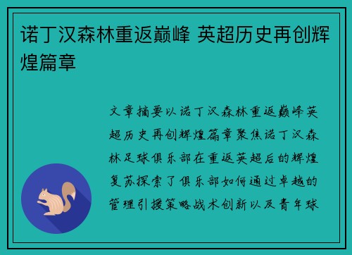 诺丁汉森林重返巅峰 英超历史再创辉煌篇章