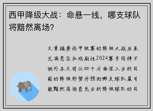 西甲降级大战：命悬一线，哪支球队将黯然离场？