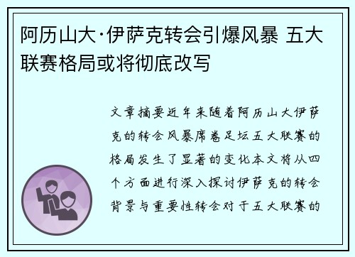 阿历山大·伊萨克转会引爆风暴 五大联赛格局或将彻底改写