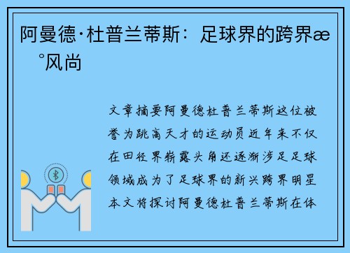 阿曼德·杜普兰蒂斯：足球界的跨界新风尚
