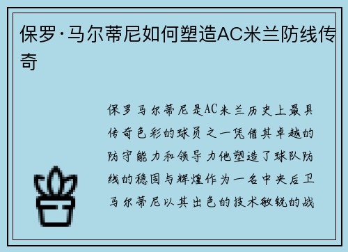 保罗·马尔蒂尼如何塑造AC米兰防线传奇