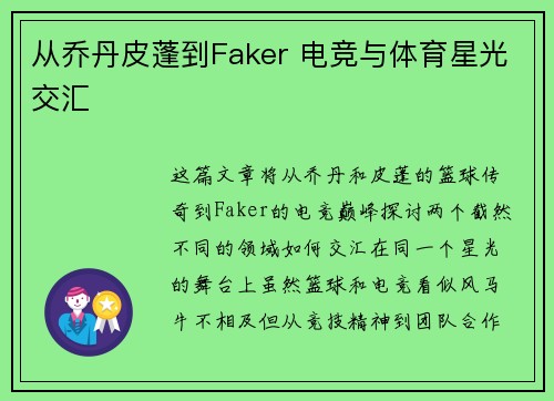 从乔丹皮蓬到Faker 电竞与体育星光交汇