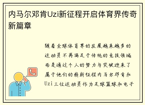 内马尔邓肯Uzi新征程开启体育界传奇新篇章