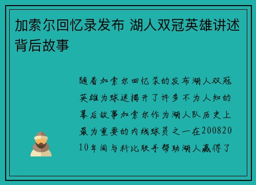 加索尔回忆录发布 湖人双冠英雄讲述背后故事
