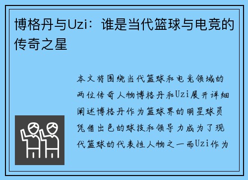 博格丹与Uzi：谁是当代篮球与电竞的传奇之星