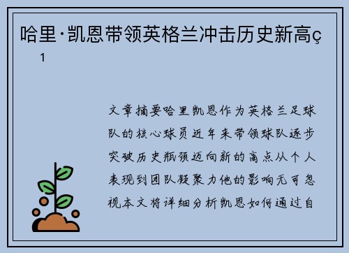 哈里·凯恩带领英格兰冲击历史新高点
