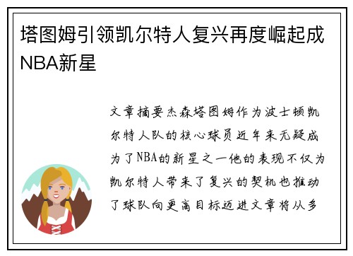 塔图姆引领凯尔特人复兴再度崛起成NBA新星