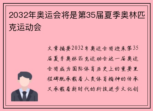 2032年奥运会将是第35届夏季奥林匹克运动会