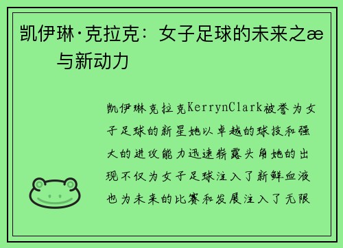 凯伊琳·克拉克：女子足球的未来之星与新动力