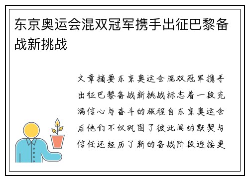 东京奥运会混双冠军携手出征巴黎备战新挑战