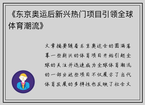 《东京奥运后新兴热门项目引领全球体育潮流》