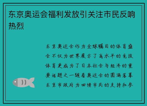 东京奥运会福利发放引关注市民反响热烈