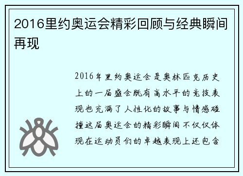 2016里约奥运会精彩回顾与经典瞬间再现