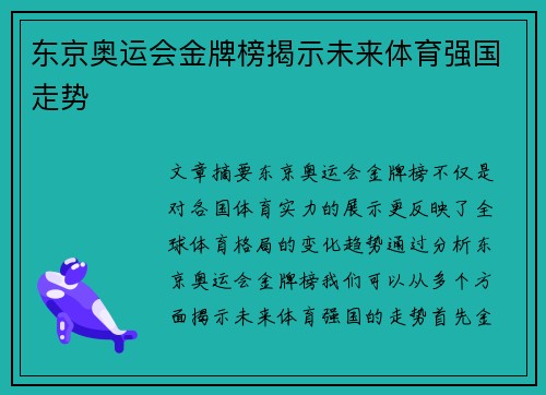 东京奥运会金牌榜揭示未来体育强国走势