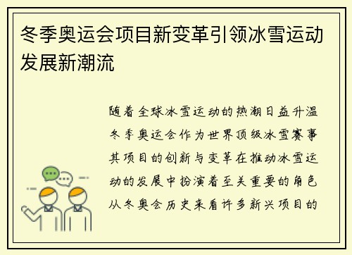冬季奥运会项目新变革引领冰雪运动发展新潮流