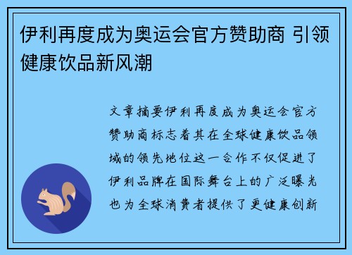 伊利再度成为奥运会官方赞助商 引领健康饮品新风潮