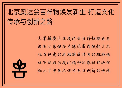 北京奥运会吉祥物焕发新生 打造文化传承与创新之路