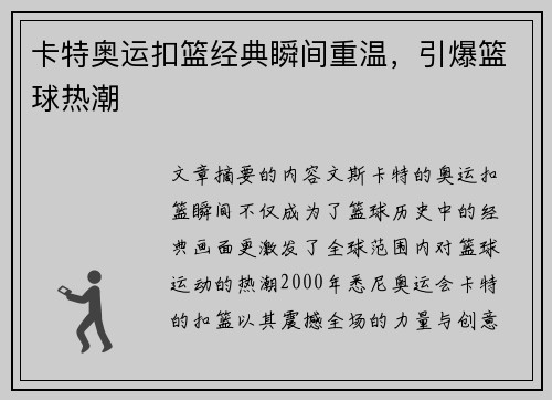 卡特奥运扣篮经典瞬间重温，引爆篮球热潮
