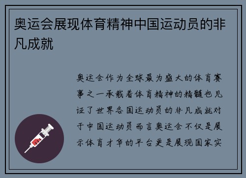 奥运会展现体育精神中国运动员的非凡成就