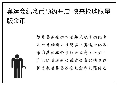 奥运会纪念币预约开启 快来抢购限量版金币